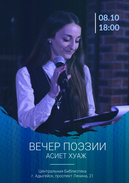 Поэтический вечер