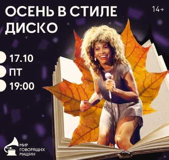 МУЗЫКА + ХУДОЖЕСТВЕННОЕ СЛОВО «ОСЕНЬ В СТИЛЕ ДИСКО»