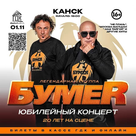 Юбилейный концерт группы БумеR в Канске