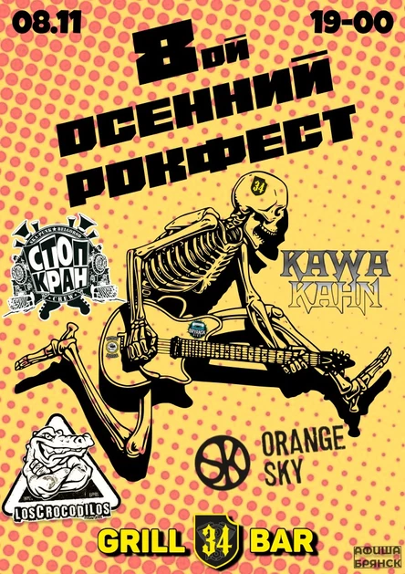8ой ОСЕННИЙ РОКФЕСТ