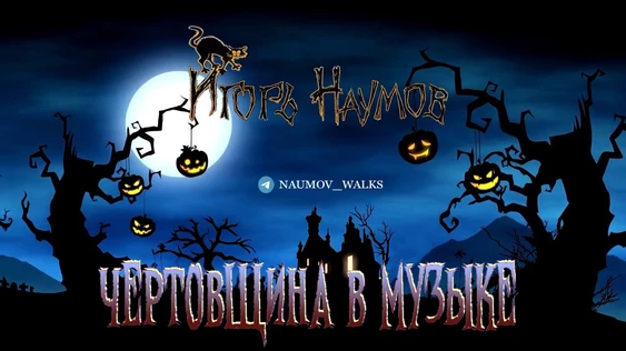 Чертовщина в музыке: хэллоуинская видеолекция