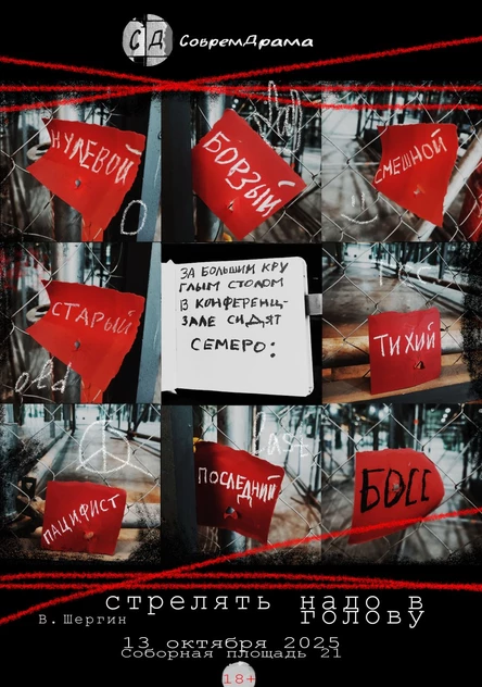 Театральная читка "Стрелять надо в голову"