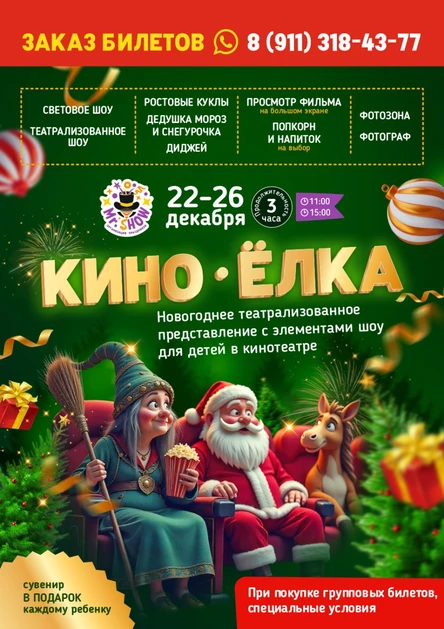 25.12.25 КИНО-ЁЛКА от МИСТЕР ШОУ  в 15:00 6+