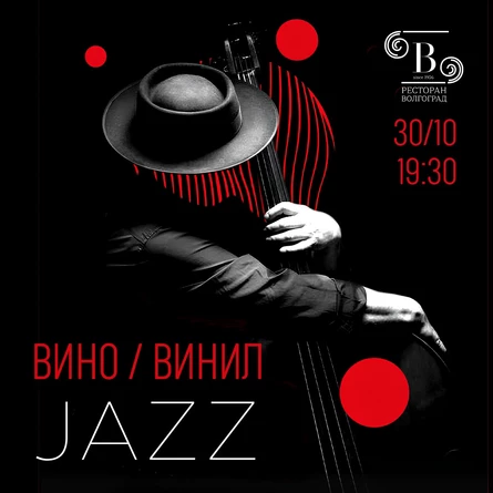 Вино и винил: The Jazz Timeline