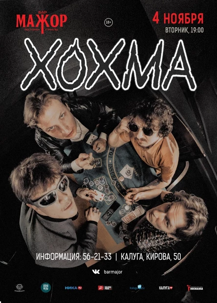 Хохма