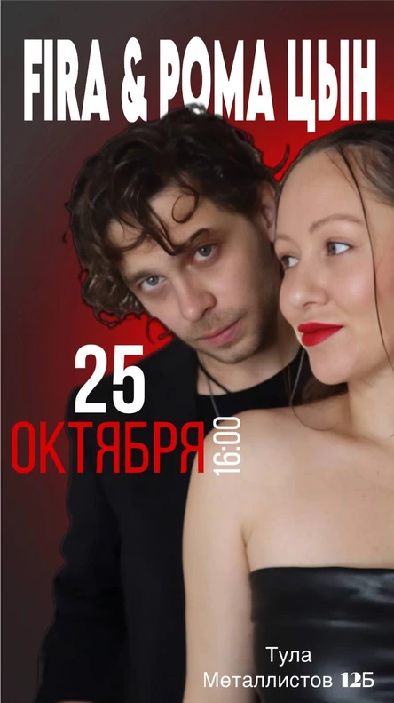 FIRA & РОМА ЦЫН