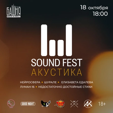 SOUND FEST АКУСТИКА