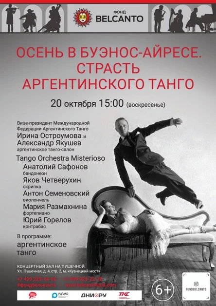 «Осень в Буэнос-Айресе. Страсть Аргентинского танго»