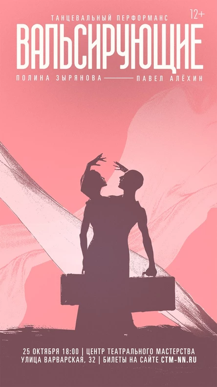 Вальсирующие