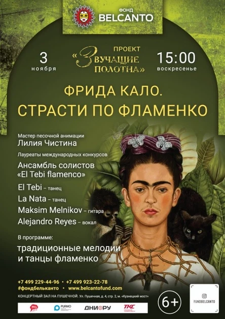 «Фрида Кало. Страсти по фламенко»