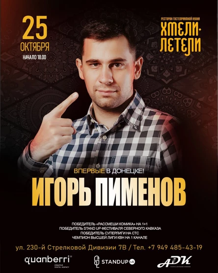 Игорь Пименов Донецк