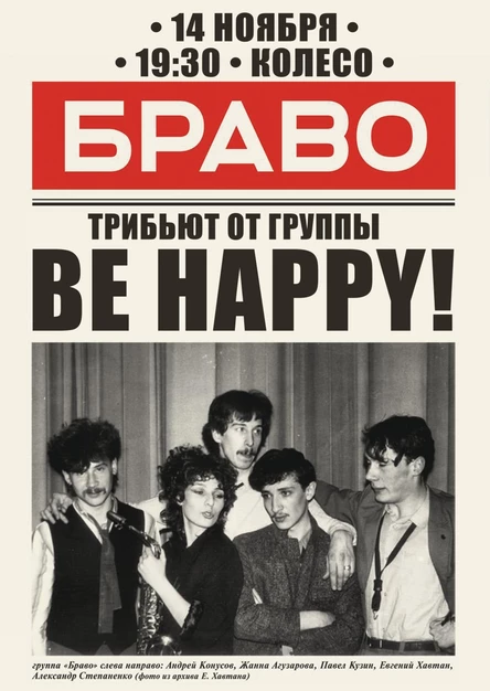 БРАВО-Tribute от BE HAPPY!
