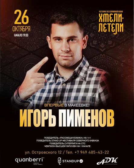 Игорь Пименов Макеевка