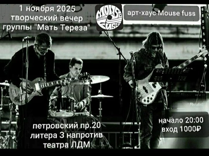 "Мать Тереза" (творческий вечер)