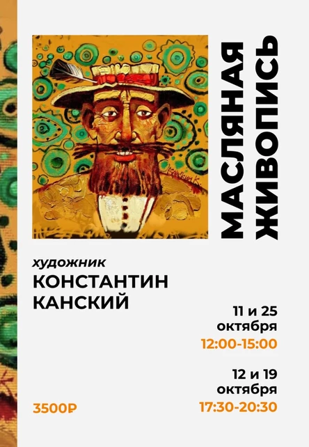 Мастер-классы Константина Канского