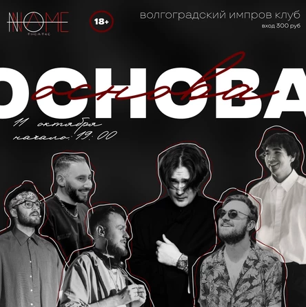 ИМПРОВИЗАЦИЯ В ТЕАТРЕ NONAME
