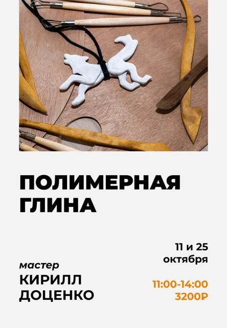 Мастер-класс Кирилла Доценко по работе с полимерной глиной
