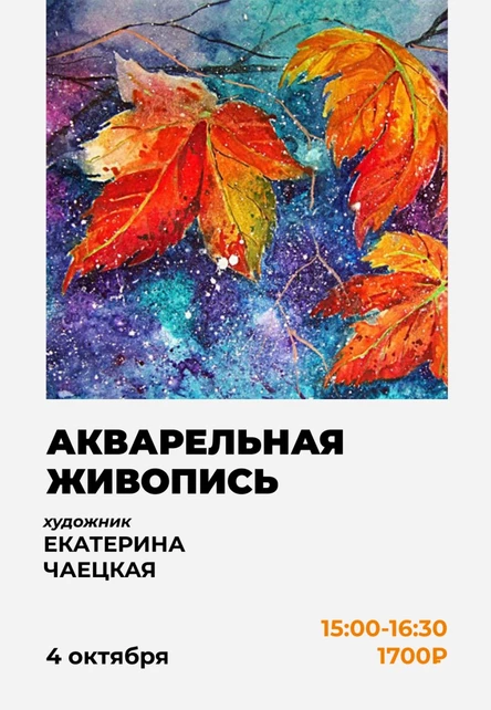 Мастер-класс по акварельной живописи Екатерины Чаецкой