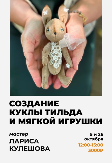 Мастер-класс по созданию куклы Тильда и мягкой игрушки