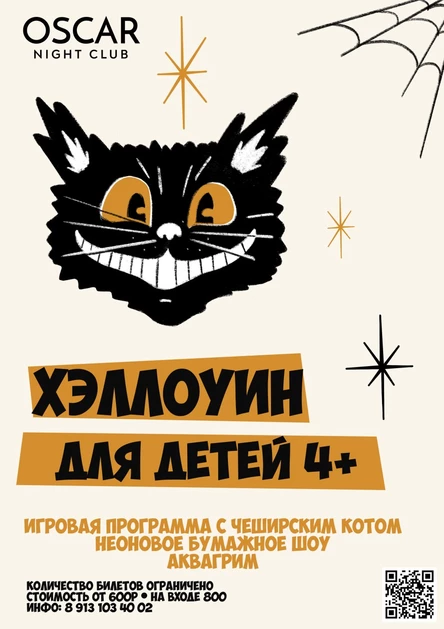 ХЭЛЛОУИН ДЛЯ ДЕТЕЙ | OSCAR | 1 НОЯБРЯ2025 | 14:00