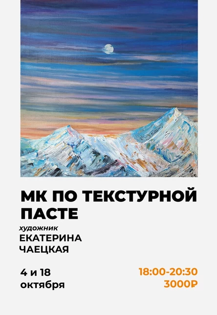 Мастер-класс по текстурной пасте Екатерины Чаецкой