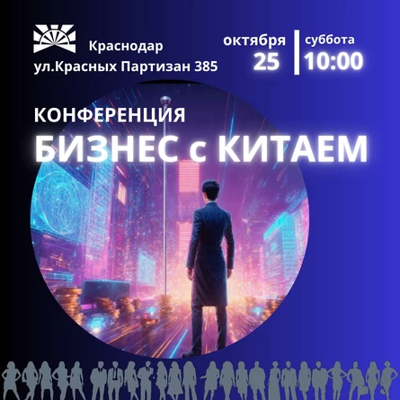 Конференция Бизнес с КИТАЕМ
