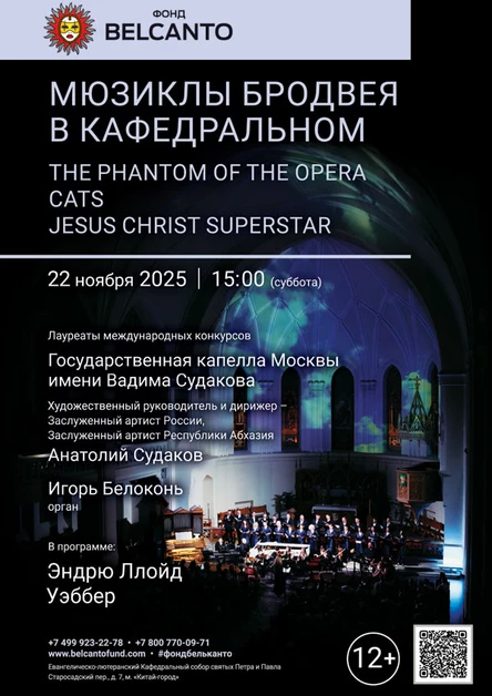Мюзиклы Бродвея в Кафедральном. The Phantom of the Opera. Cats. Jesus Christ Superstar