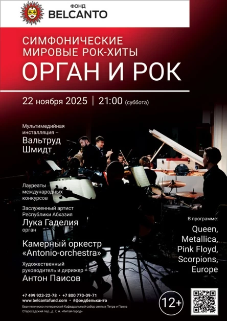 «Симфонические мировые рок-хиты. Орган и Рок»