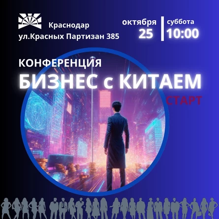 Бизнес с КИТАЕМ \ конференция