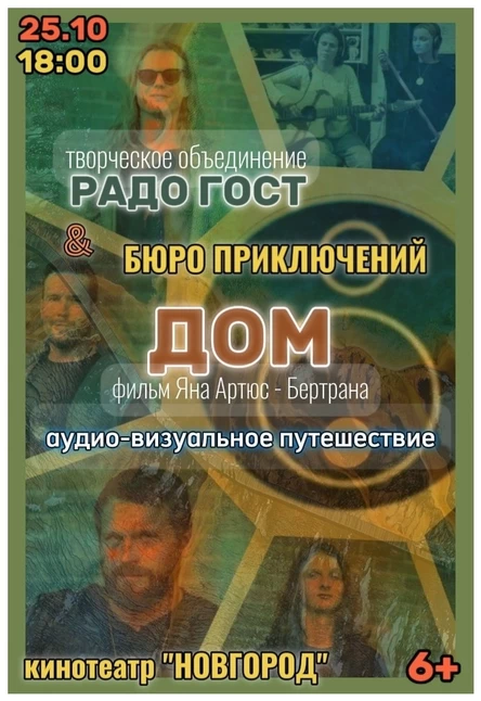 Дом. Свидание с планетой