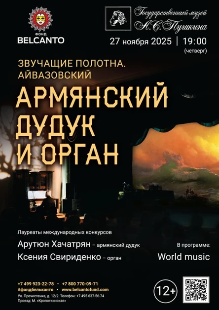 «Армянский дудук и орган»