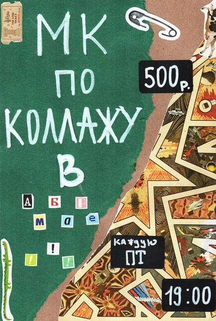 Мастер-класс Коллаж