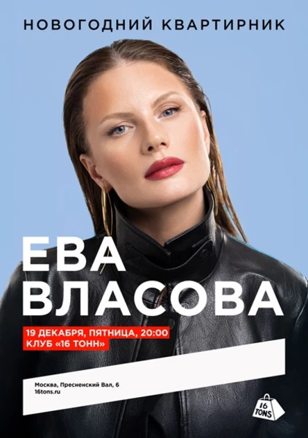 Ева Власова. Новогодний квартирник
