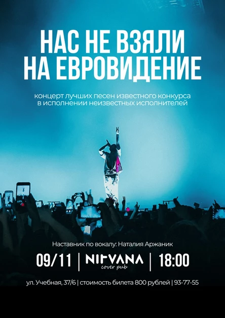 НАС НЕ ВЗЯЛИ НА ЕВРОВИДЕНИЕ | NIRVANA • COVER PUB