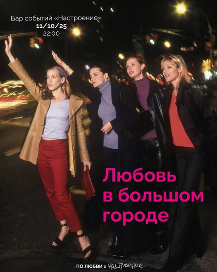 «Любовь в большом городе» | По Любви х Настроение