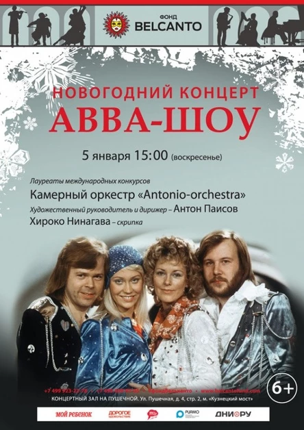 Новогодний концерт «ABBA - шоу»
