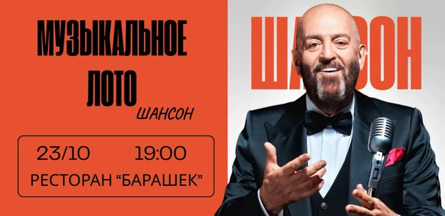МУЗЫКАЛЬНОЕ ЛОТО В СТИЛЕ "ШАНСОН" РЕСТОРАН "БАРАШЕК"
