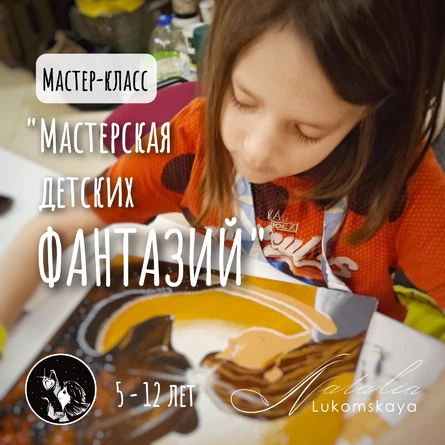 Мастерская детских фантазий