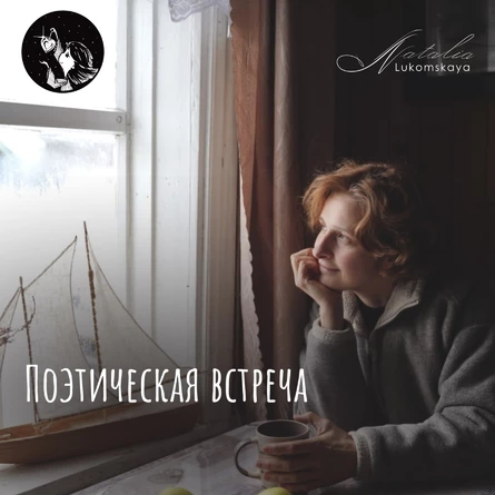 Поэтический вечер с Наталией Лукомской