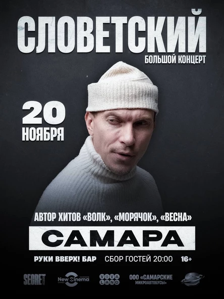 Словетский в Самаре