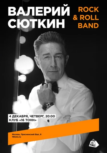 Валерий Сюткин и Rock & Roll Band