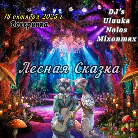 Лесная Сказка