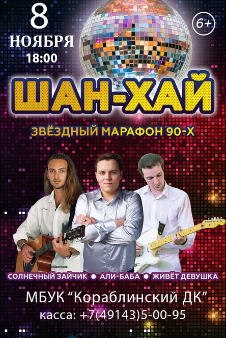 Концерт группы «Шан-Хай»