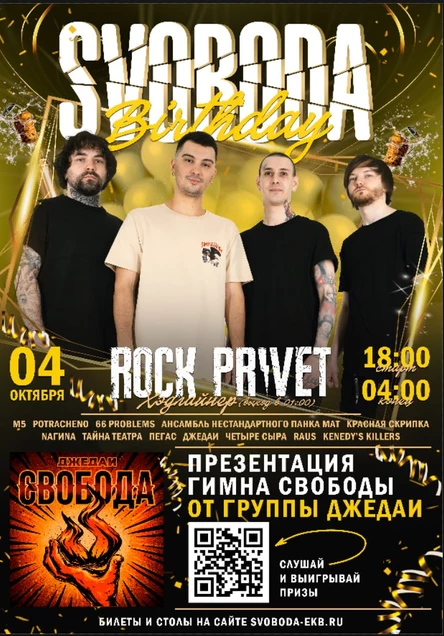 День Рождения Свободы: Rock Privet