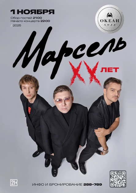 группа МАРСЕЛЬ