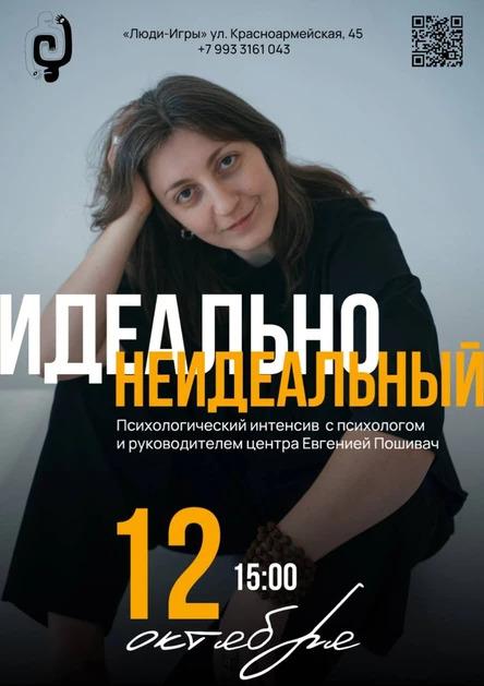 «Идеально неидеальный» - психологический тренинг Евгении Пошивач