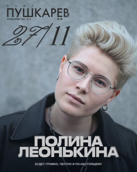 Полина Леонькина