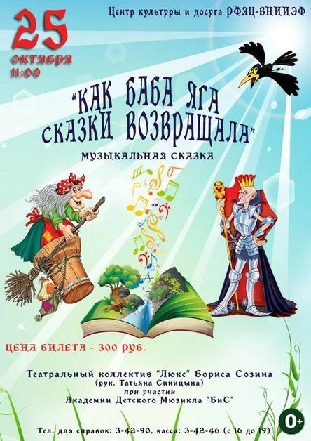 Музыкальная сказка "Как Баба Яга сказки возвращала" (копия)