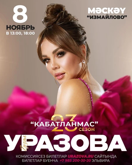 Гузель Уразова / 23 сезон