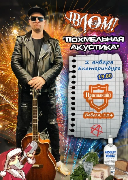 Влом! Похмельная акустика